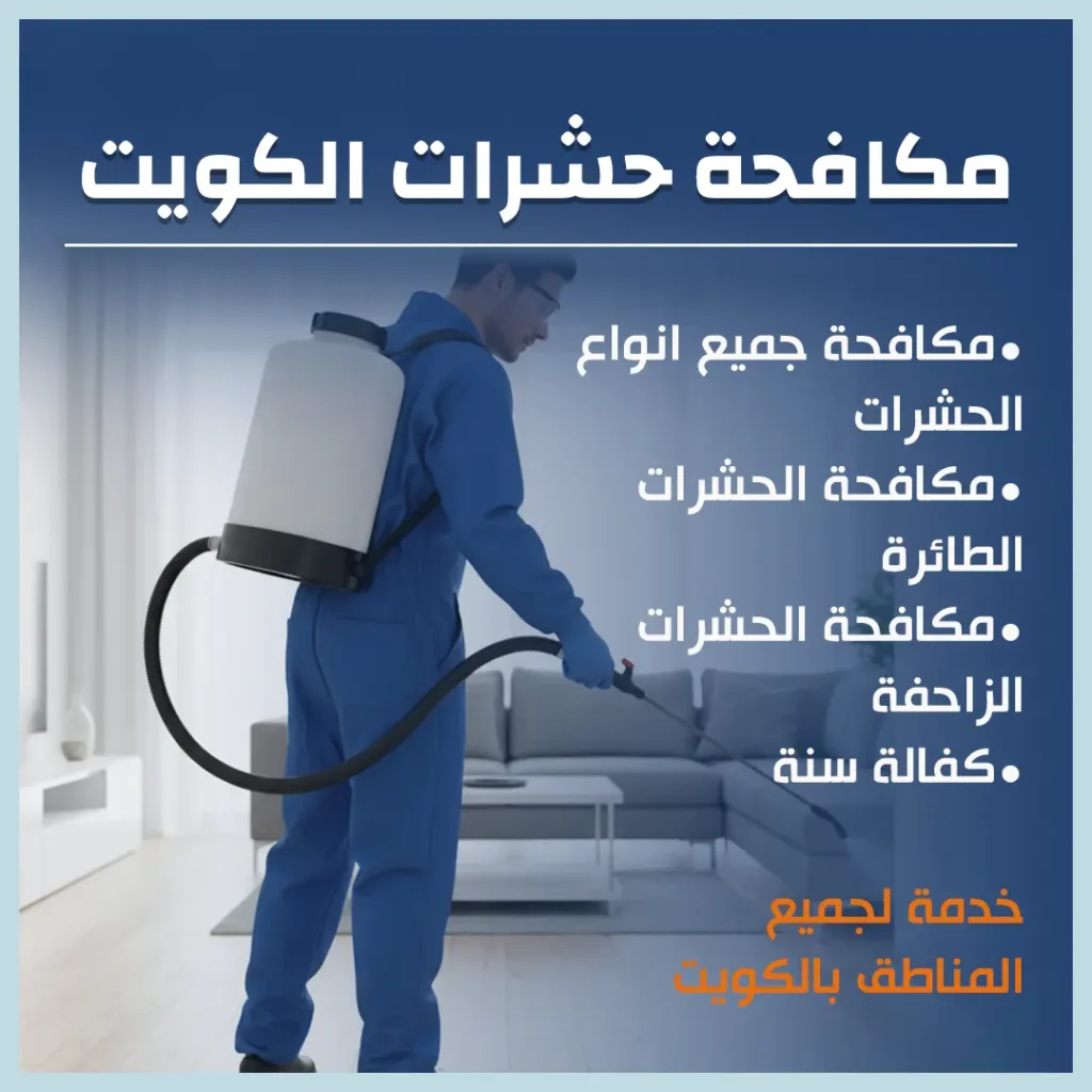 مكافحة حشرات الكويت