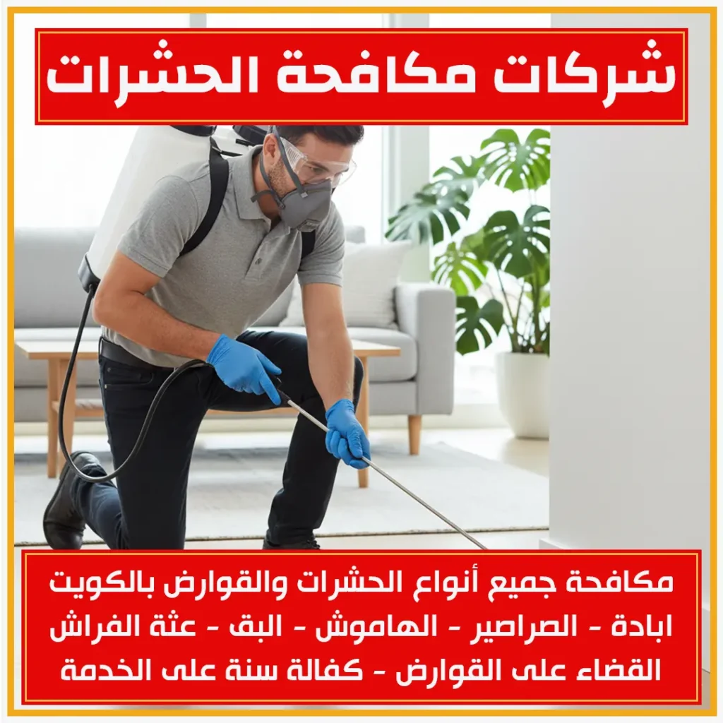 شركات مكافحة الحشرات