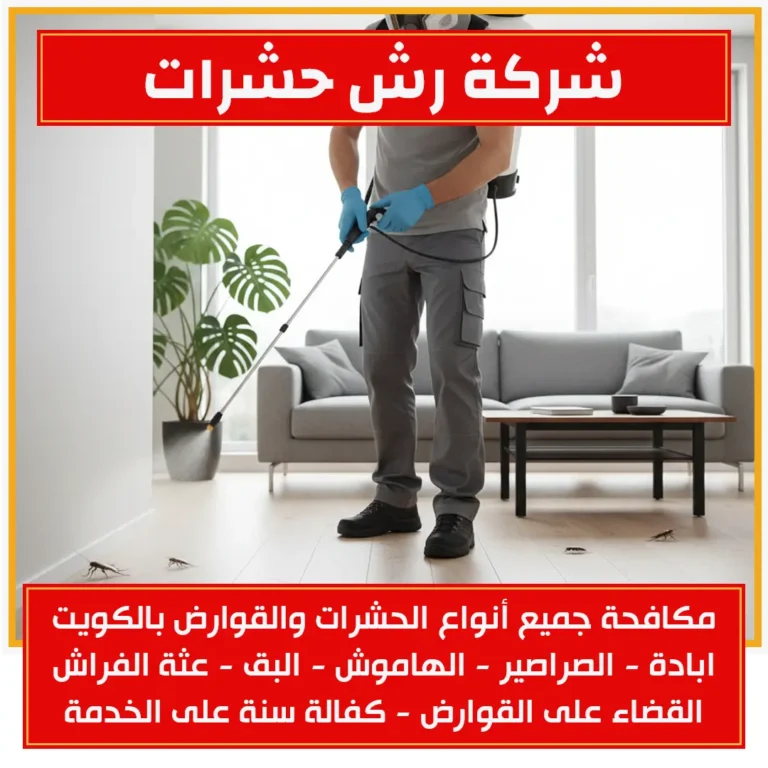 شركة رش حشرات