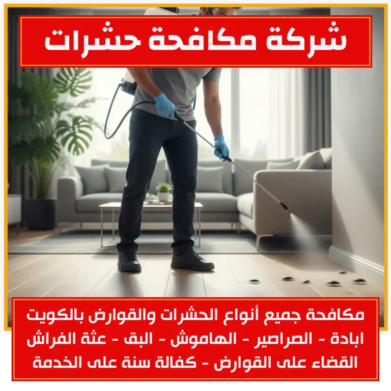 شركة مكافحة حشرات