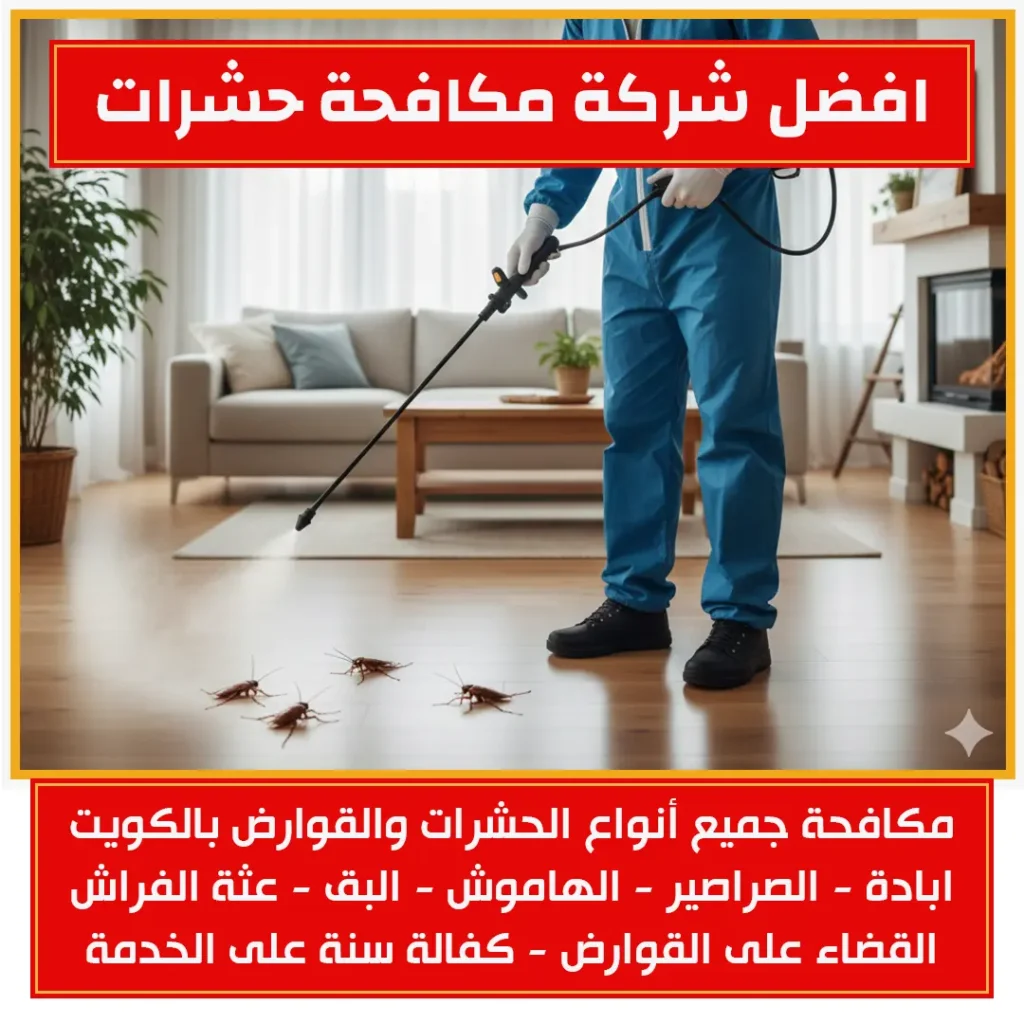 افضل شركة مكافحة حشرات