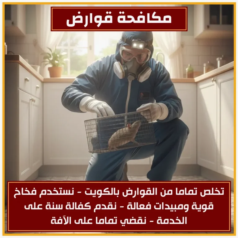 مكافحة قوارض